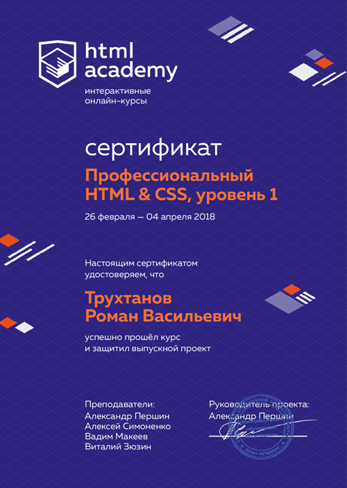 Сертификат - Профессиональный HTML & CSS, уровень 1