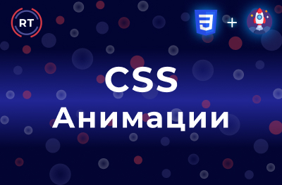 CSS Анимации